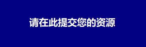 Submission button in Chinese
